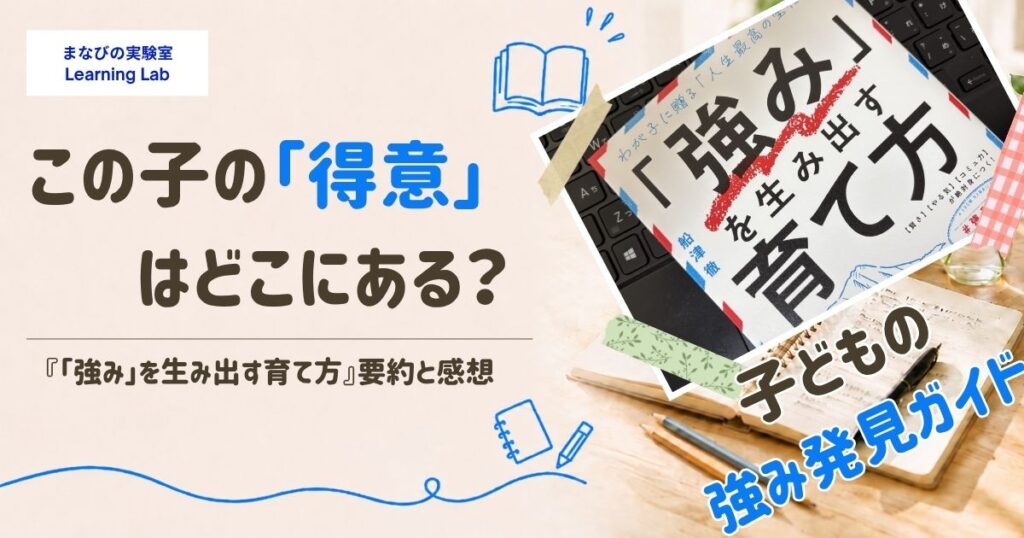 『「強み」を生み出す育て方』