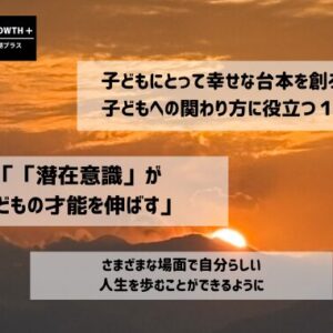 子どもにとって幸せな台本を創る。子どもへの関わり方に役立つ１冊「潜在意識が子どもの才能を伸ばす」