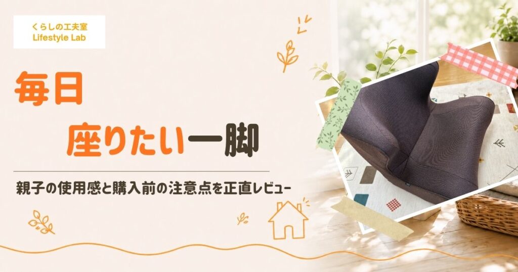 スタイルチェア実際に使用した感想