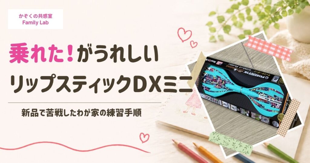 リップスティックミニ乗り方