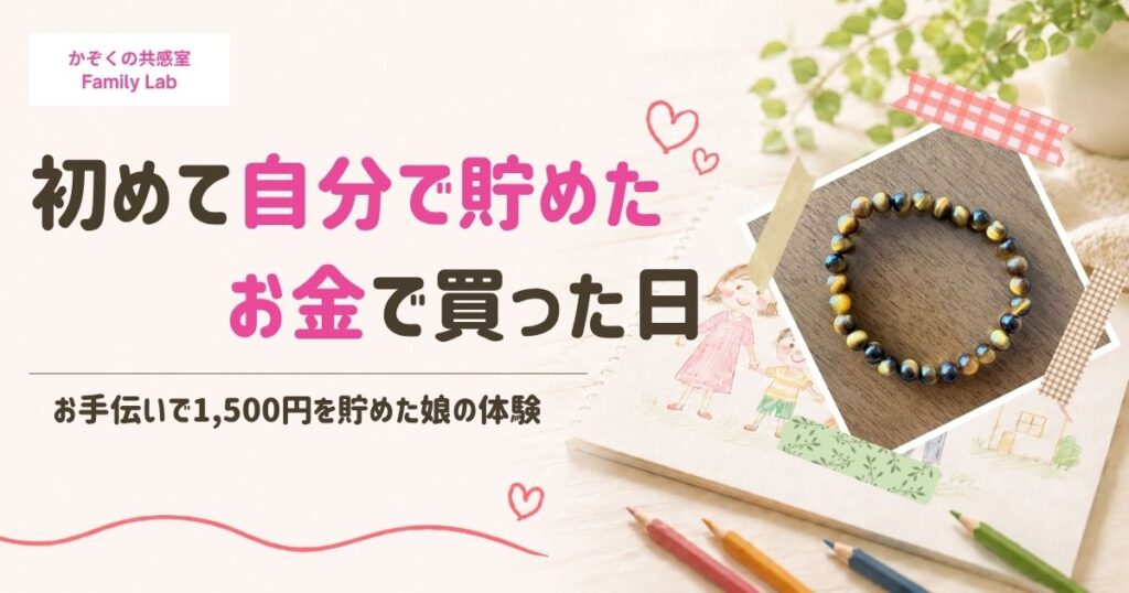 小学生自分で貯めたお金で買い物