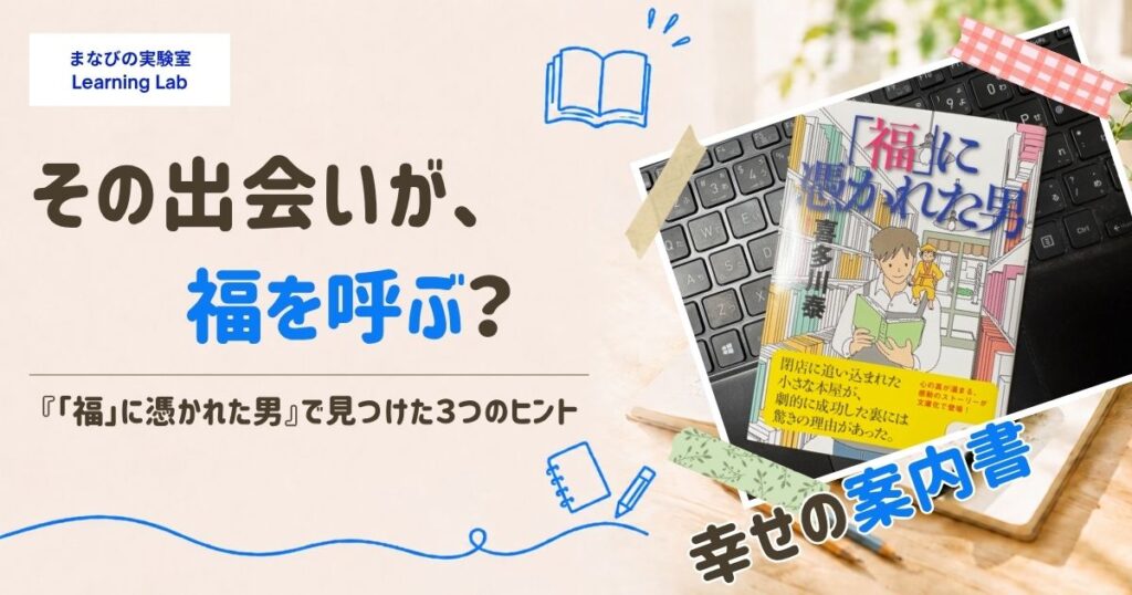福に憑かれた男