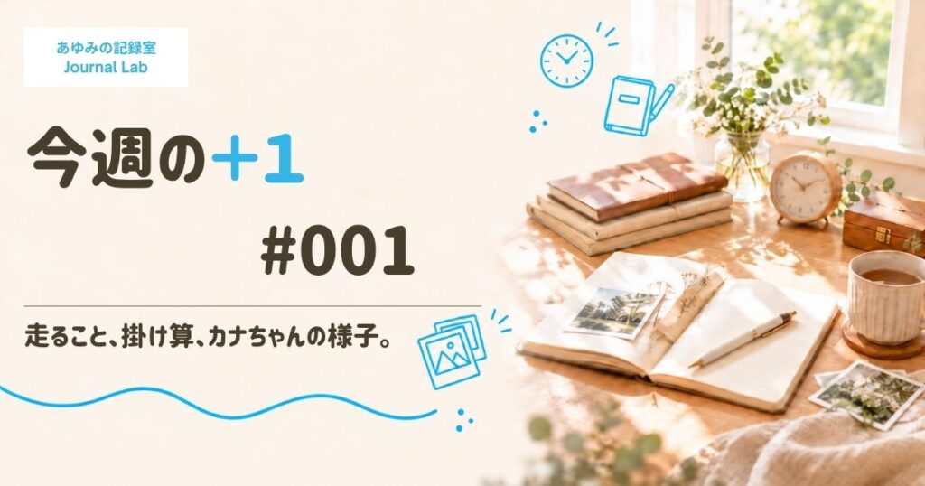 今週の＋１#001